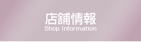 店舗情報