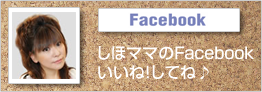 Facebook しほママのFacebookいいね！してねi♪